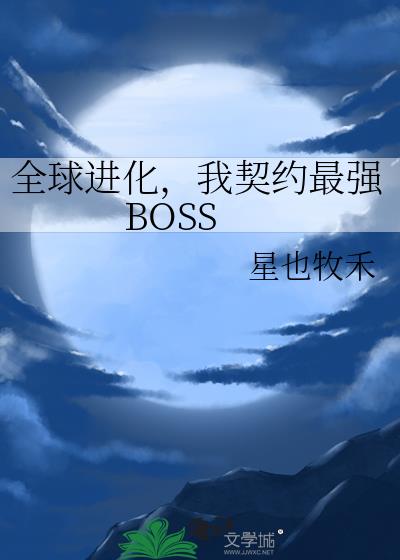 ȫ�����������Լ��ǿBOSS