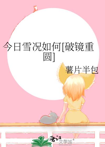 ����ѩ�����[�ƾ���Բ]