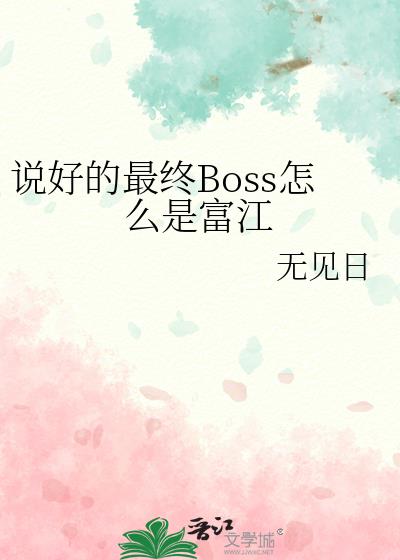 ˵�õ�����Boss��ô�Ǹ���