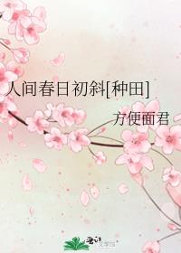 �˼䴺�ճ�б[����]